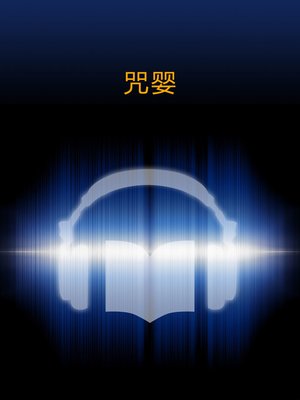 咒婴 (The baby's Curse) - Audiobook